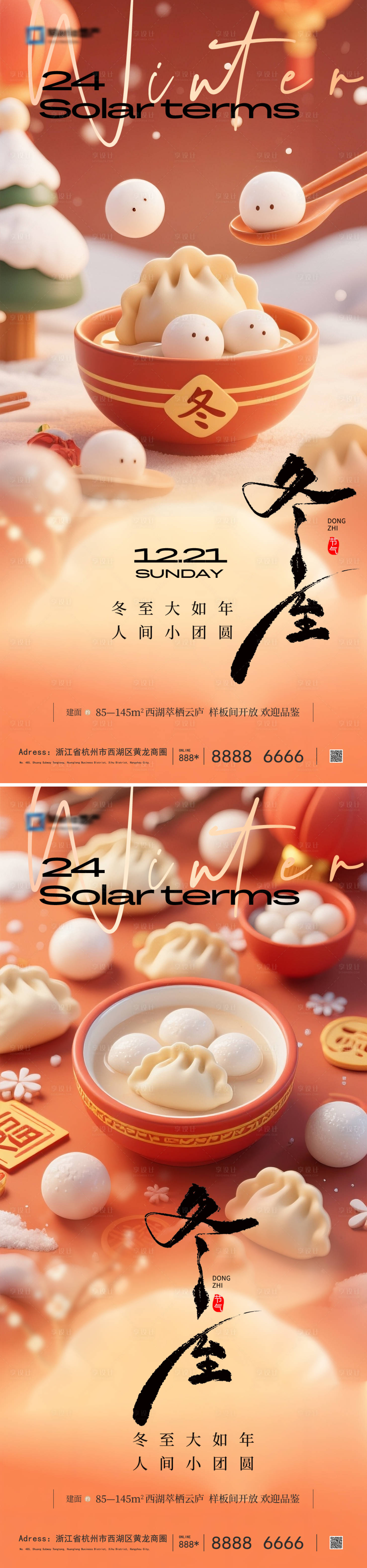 源文件下载【享设计】搜索编号：45440034021025920【冬至节气海报】