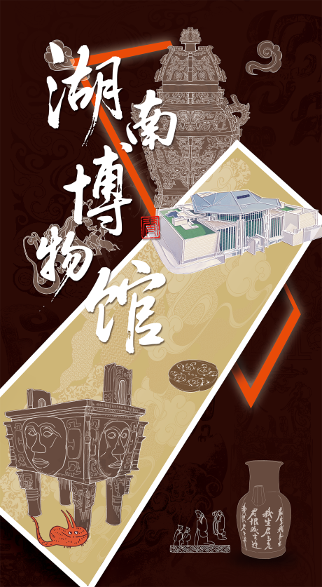 源文件下载【享设计】搜索编号：50070033909776240【湖南博物馆宣传海报】