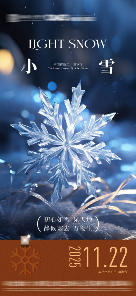 源文件下载【享设计】搜索编号：56260033947579978【地产小雪节气海报】