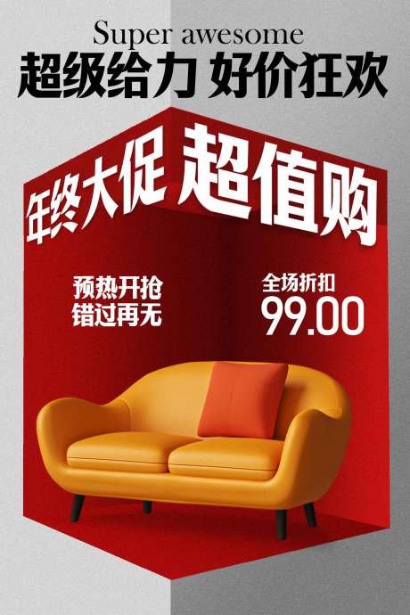 源文件下载【享设计】搜索编号：52860034193284733【年终家居促销活动海报】