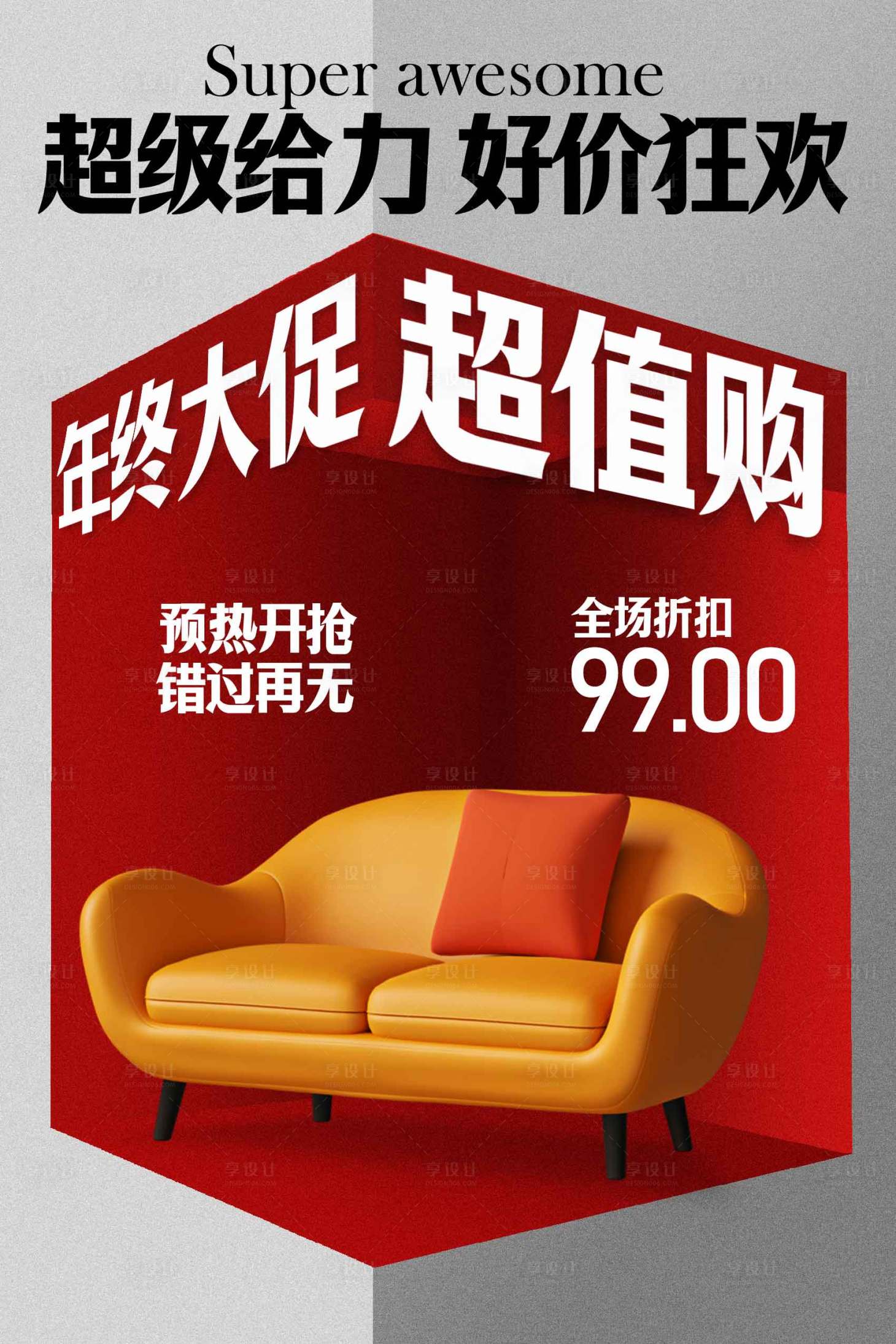 源文件下载【享设计】搜索编号：52860034193284733【年终家居促销活动海报】