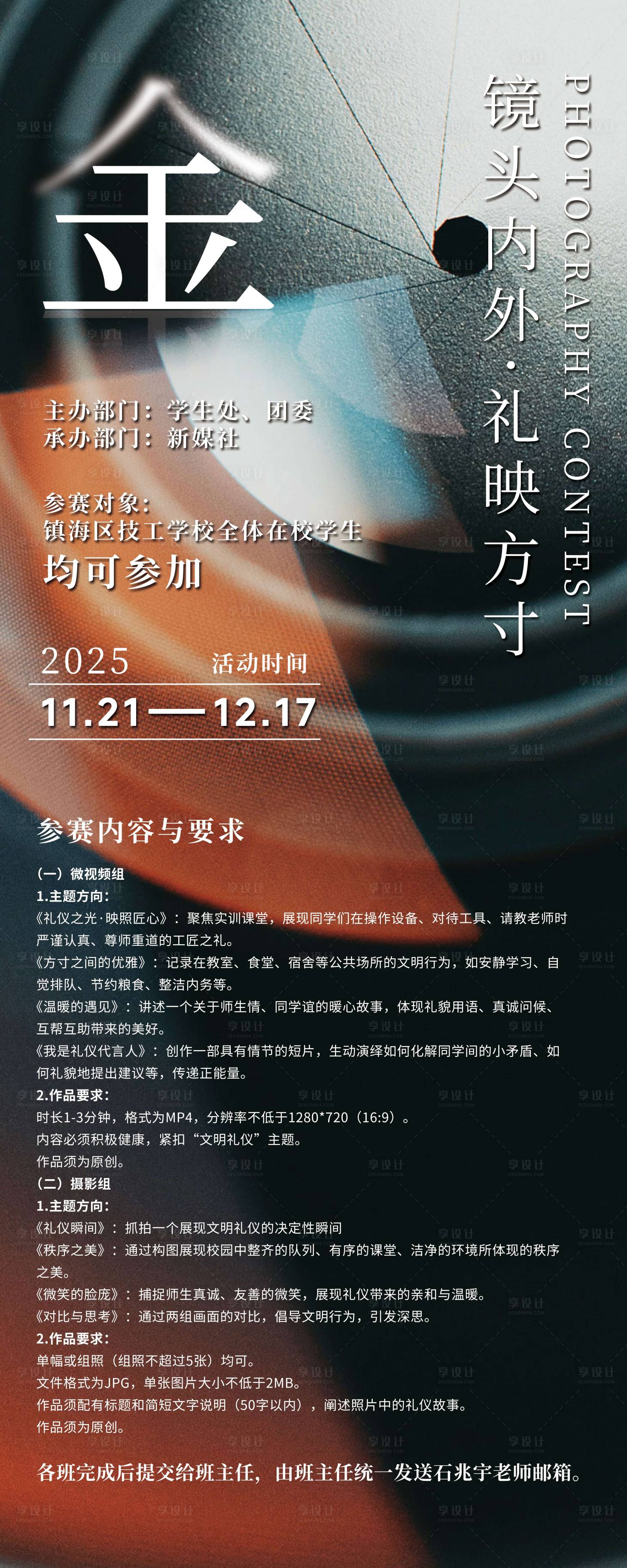 源文件下载【享设计】搜索编号：78760034119144126【摄影比赛海报】