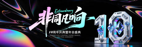 源文件下载【享设计】搜索编号：94740034001264198【炫酷镭射风格10周年年会背景】