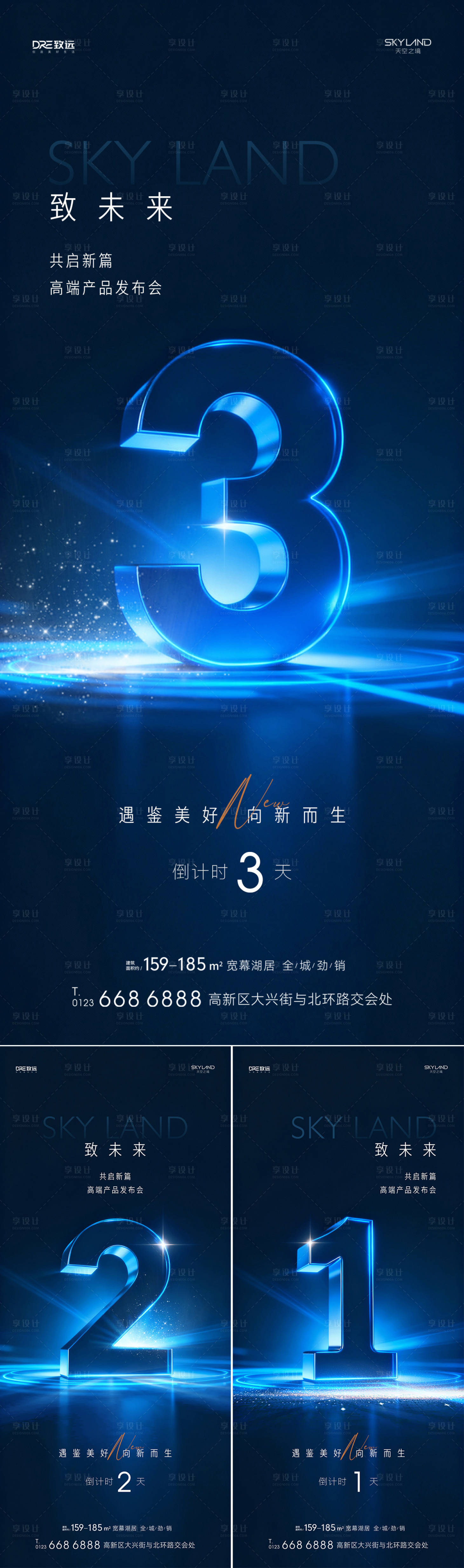 源文件下载【享设计】搜索编号：10860034274473388【地产产品发布会倒计时系列海报】