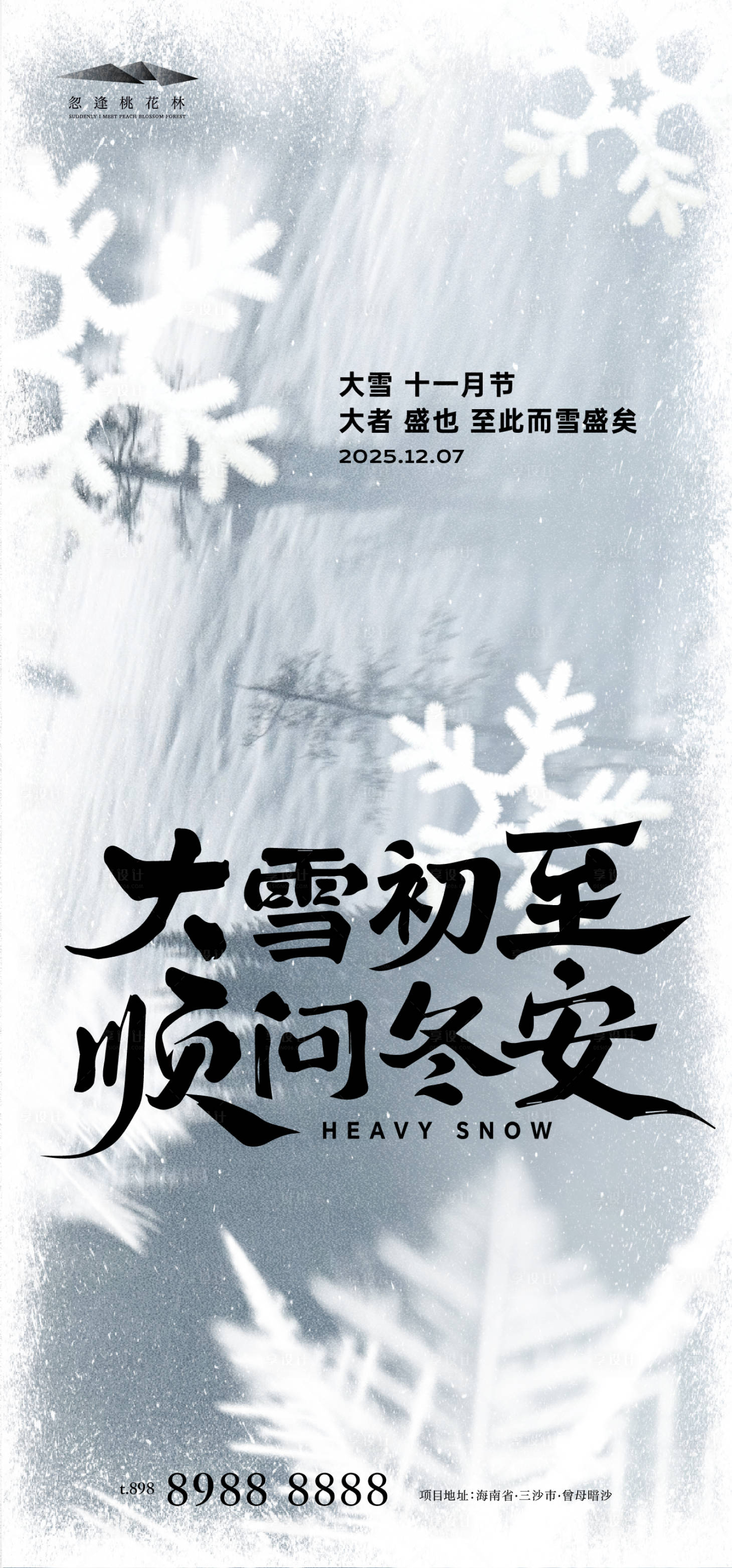 源文件下载【享设计】搜索编号：31690034226602260【大雪简约海报】