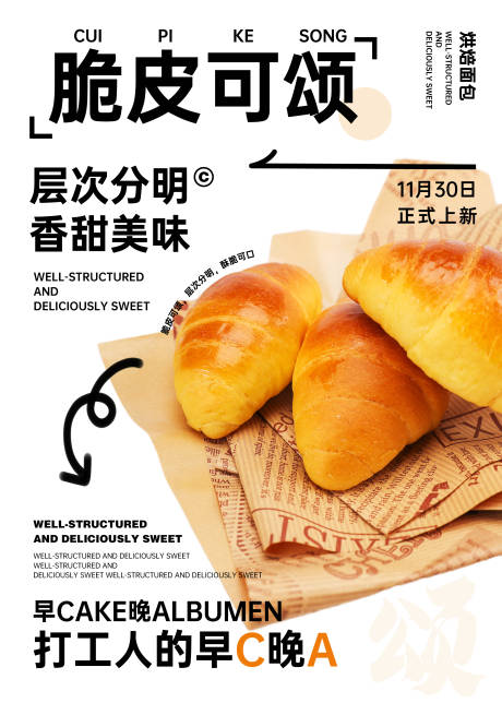 源文件下载【享设计】搜索编号：96590034160026591【脆皮可颂烘焙甜点宣传海报】