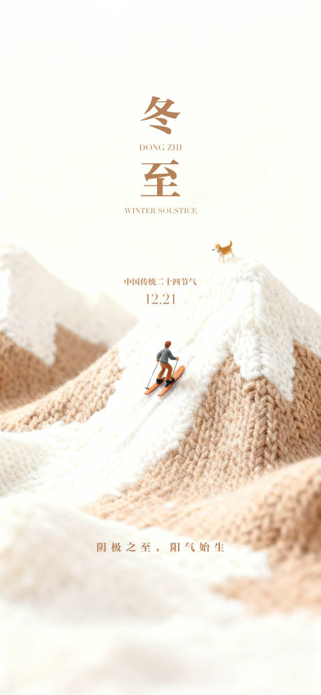 源文件下载【享设计】搜索编号：41630034114299083【24节气创意海报冬至海报】