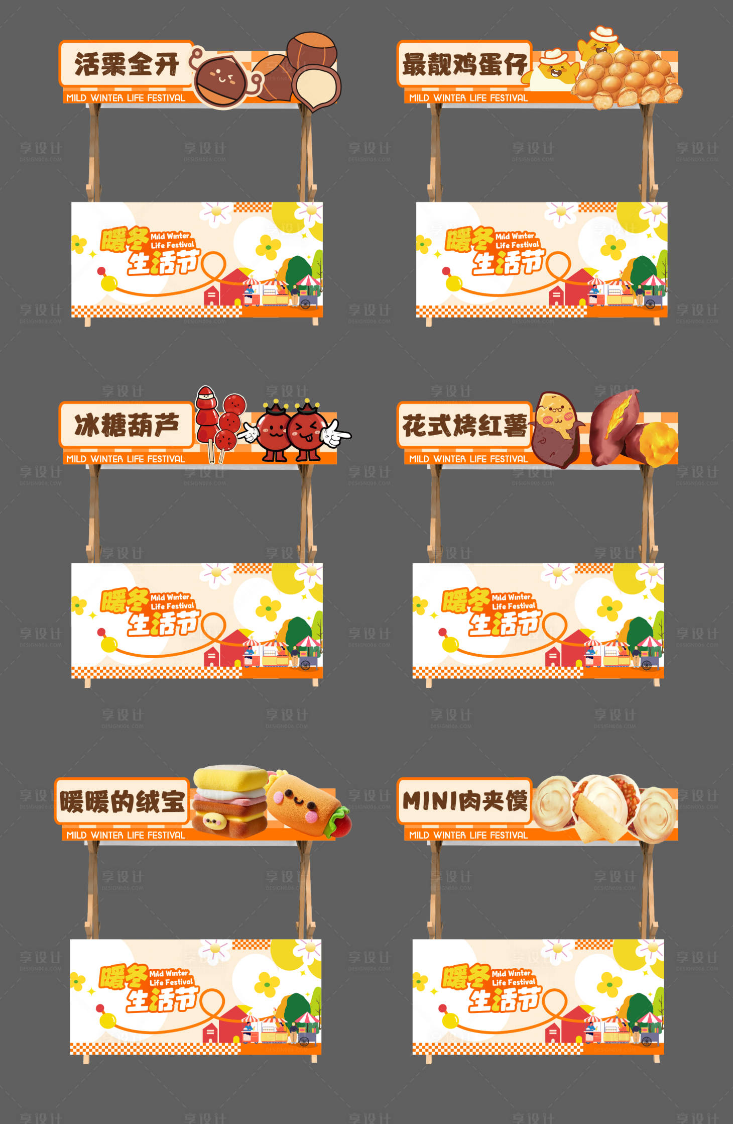 源文件下载【享设计】搜索编号：24870033927354193【冬日活动摊位】