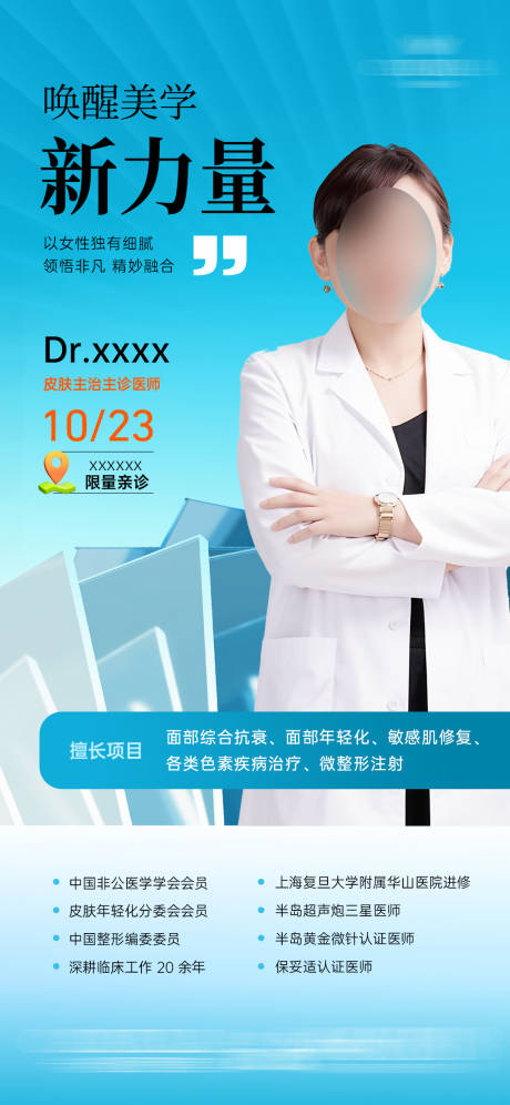 源文件下载【享设计】搜索编号：39130033978141489【医美整形医生坐诊海报】