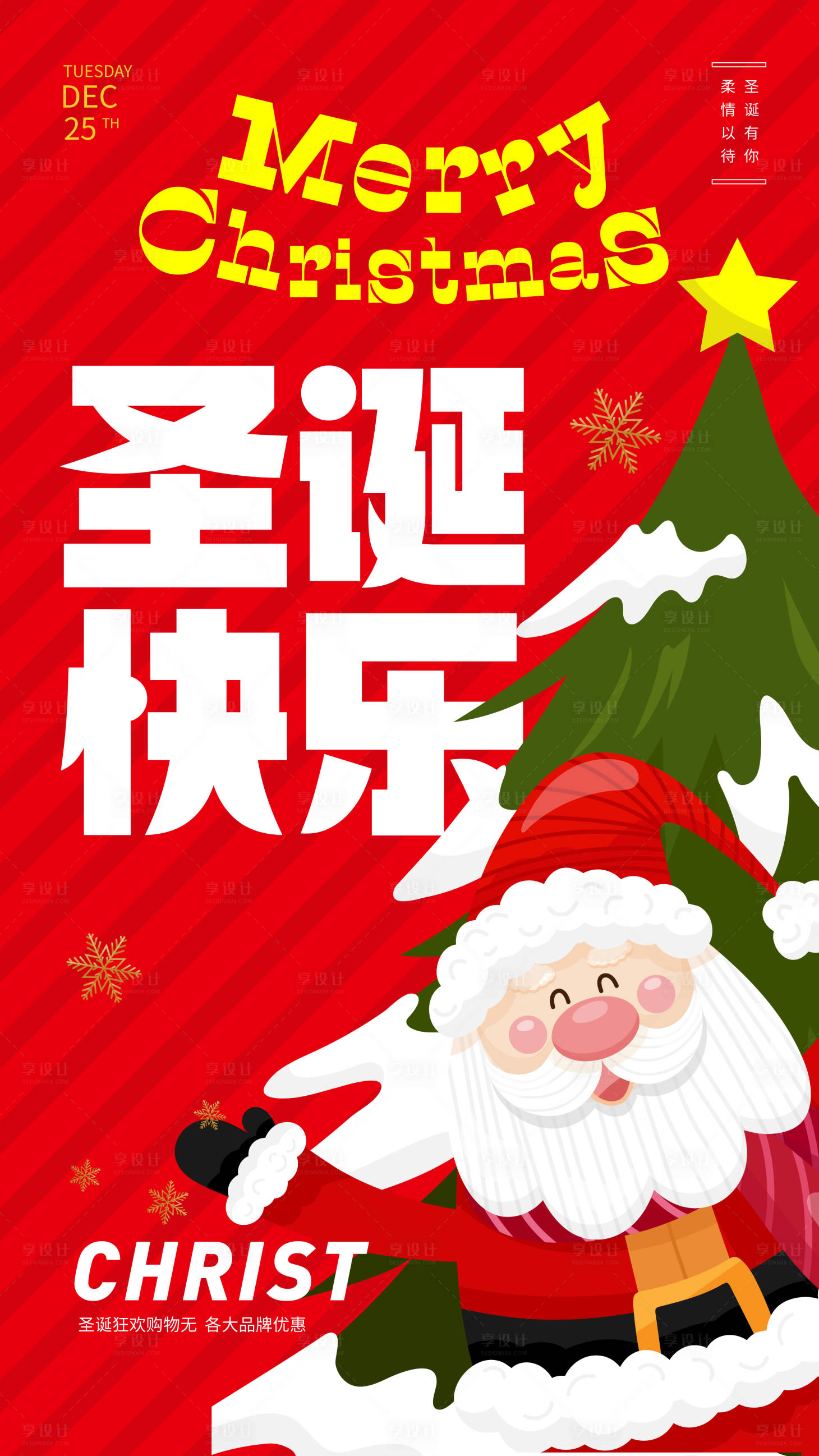 源文件下载【享设计】搜索编号：17820034153509375【圣诞节快乐海报】