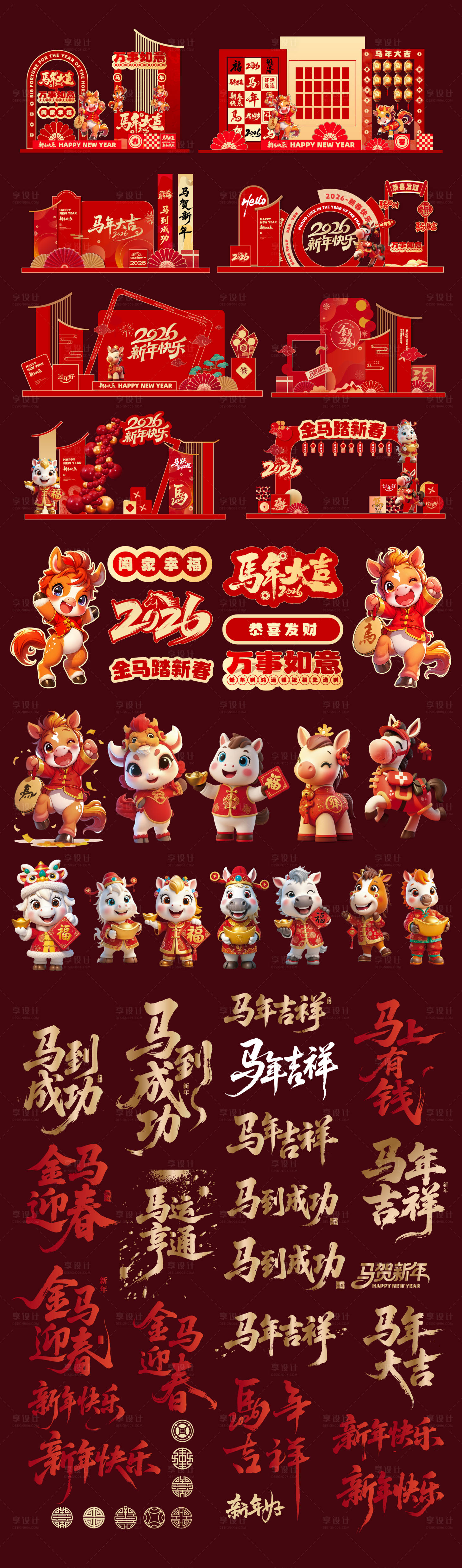 源文件下载【享设计】搜索编号：67000034108674460【2026马年活动文创物料设计合集】