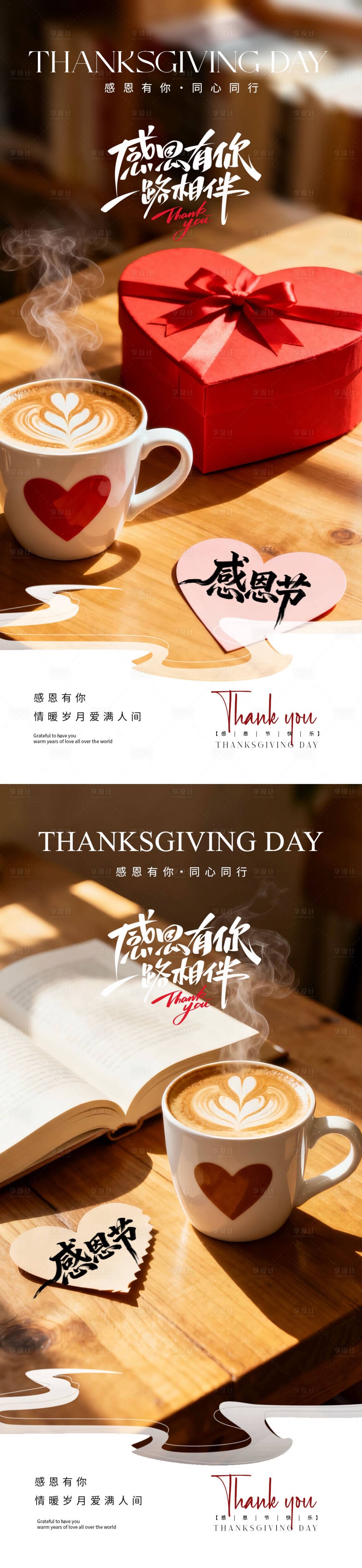 源文件下载【享设计】搜索编号：94360034044899547【地产感恩节爱心咖啡海报】