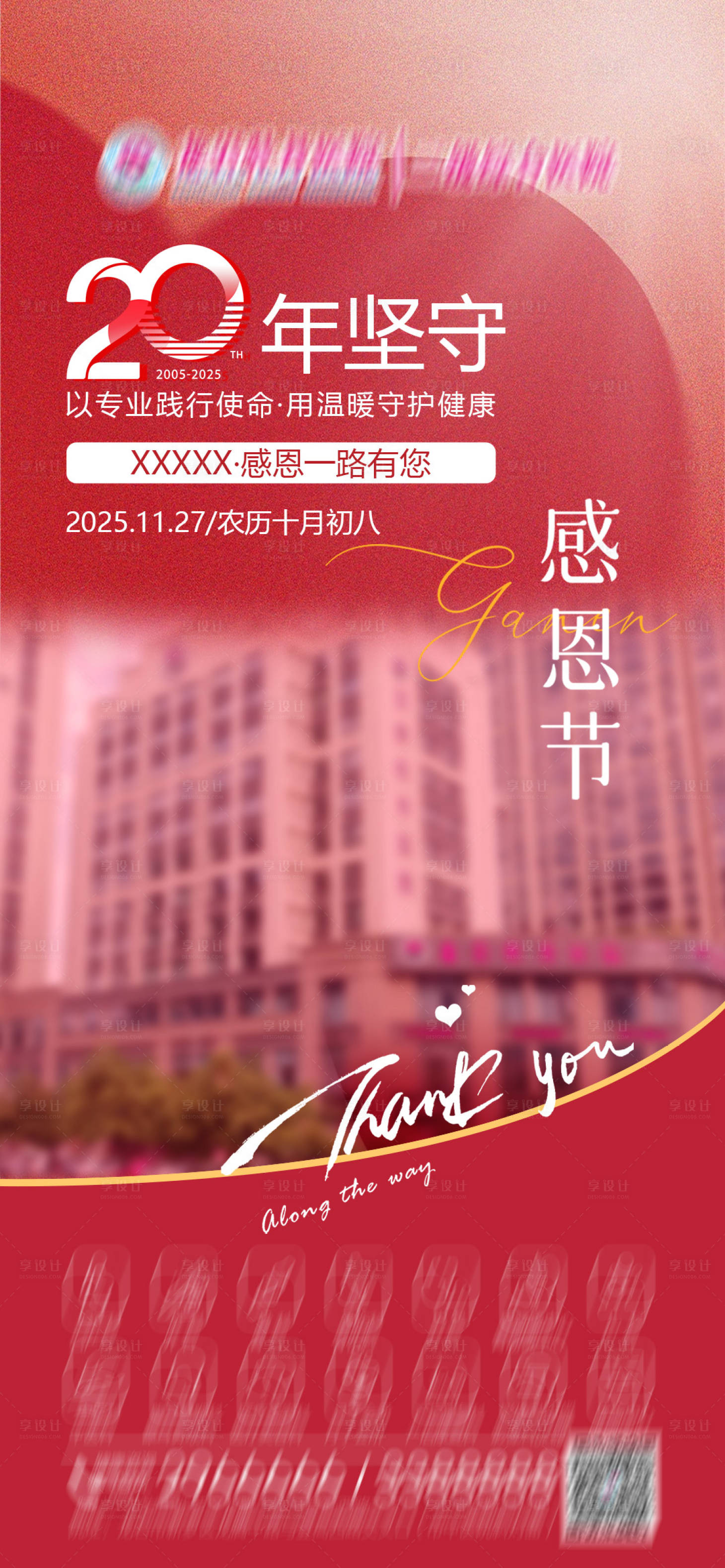 源文件下载【享设计】搜索编号：53560034099289347【医院感恩节朋友圈海报借势】