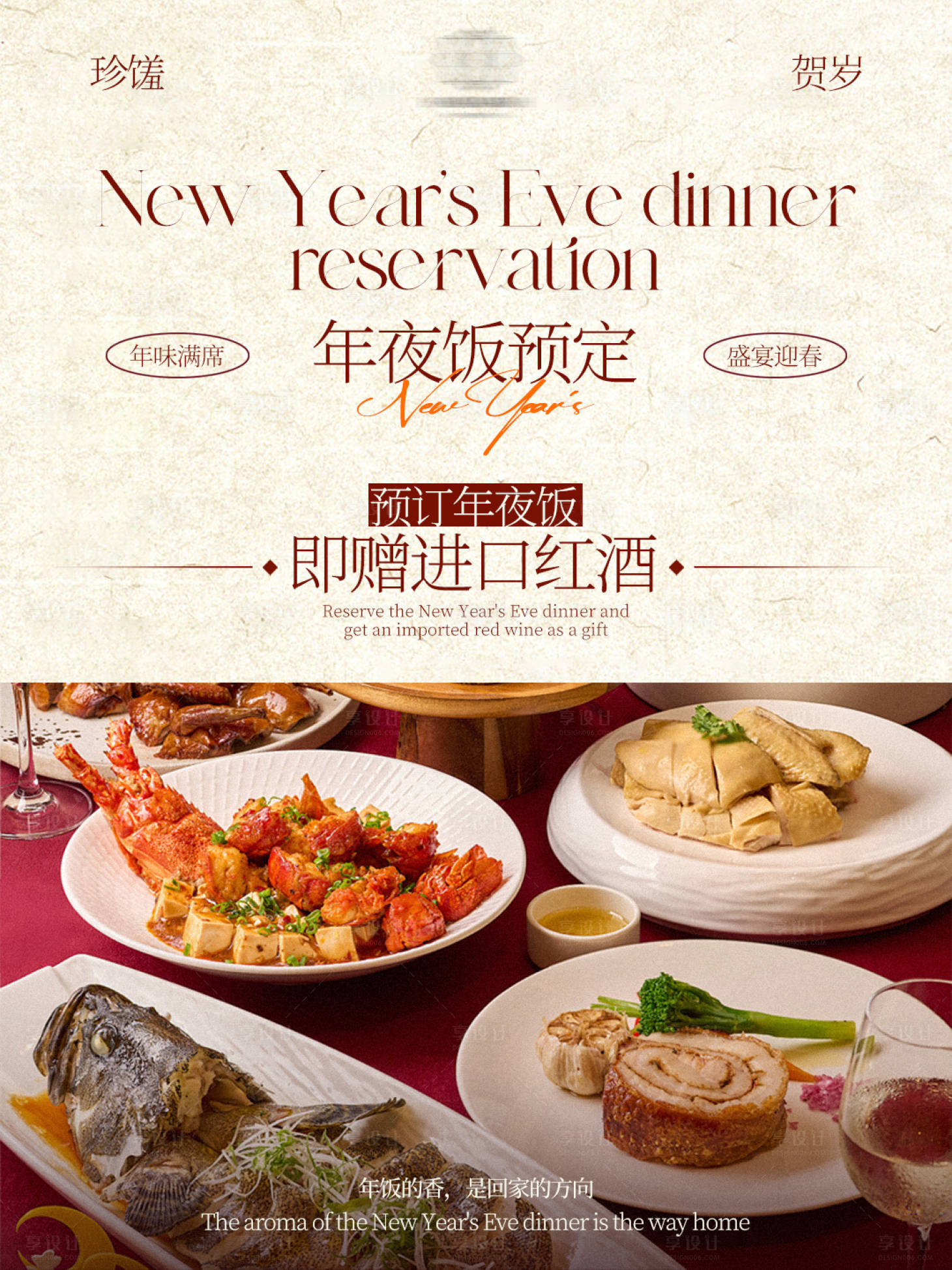 源文件下载【享设计】搜索编号：59270033823454330【餐饮美食活动年夜饭预订海报】