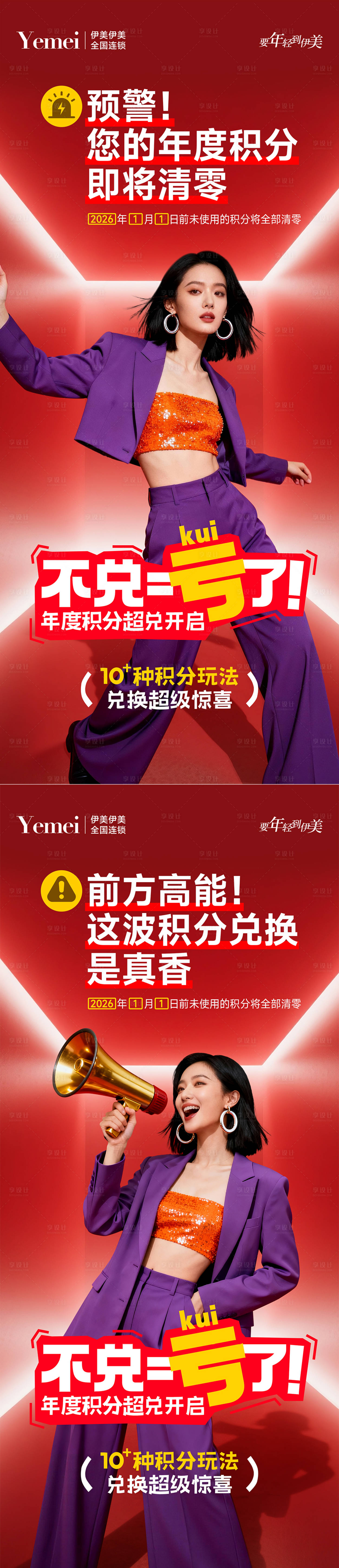 源文件下载【享设计】搜索编号：12180034144837834【医美积分兑换系列海报】