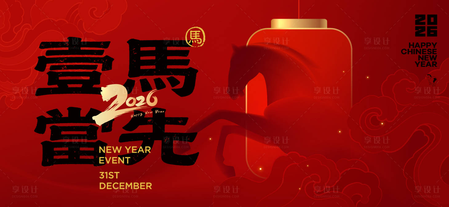 源文件下载【享设计】搜索编号：81050034122439496【2026新年主视觉活动背景板】