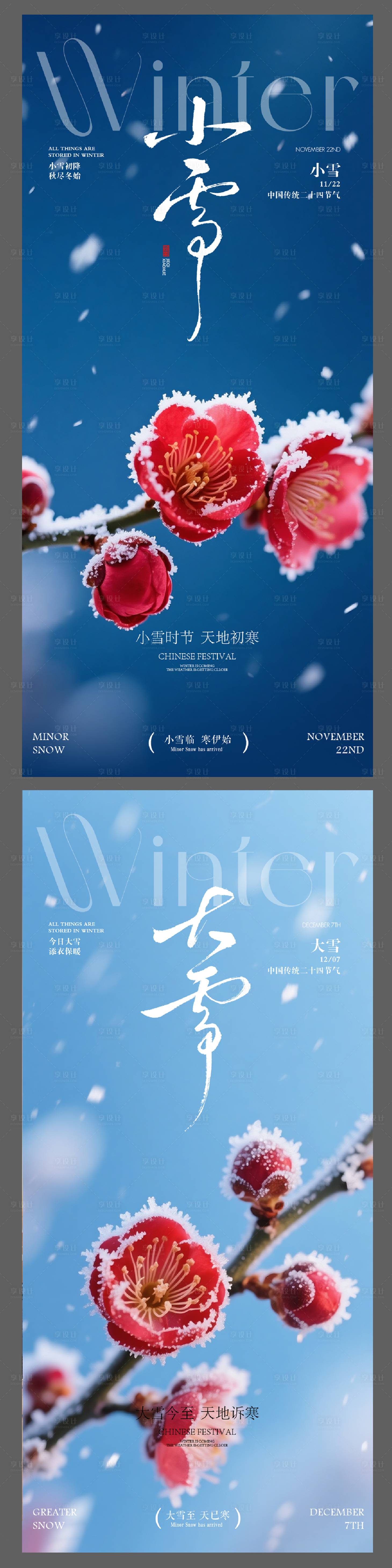 源文件下载【享设计】搜索编号：64130034111257082【地产小雪大雪节气海报】