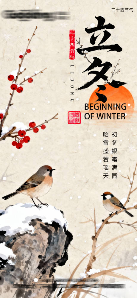 源文件下载【享设计】搜索编号：96710033873065641【立冬节气移动端海报】