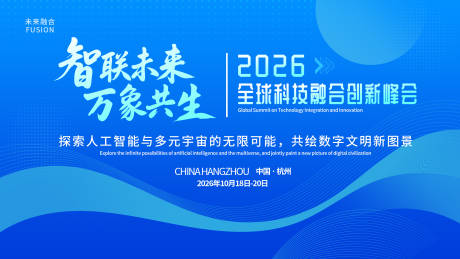 源文件下载【享设计】搜索编号：22660034197441713【2026智联未来万象共生科技峰会海】