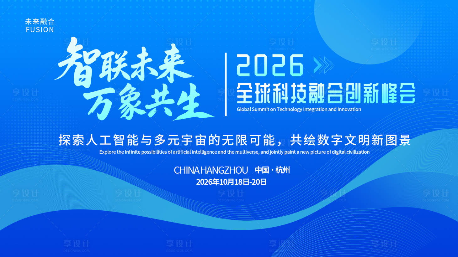 源文件下载【享设计】搜索编号：22660034197441713【2026智联未来万象共生科技峰会海】