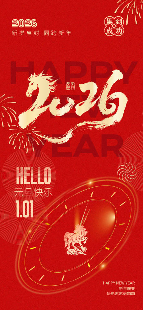 源文件下载【享设计】搜索编号：70360033900006317【元旦新年海报】