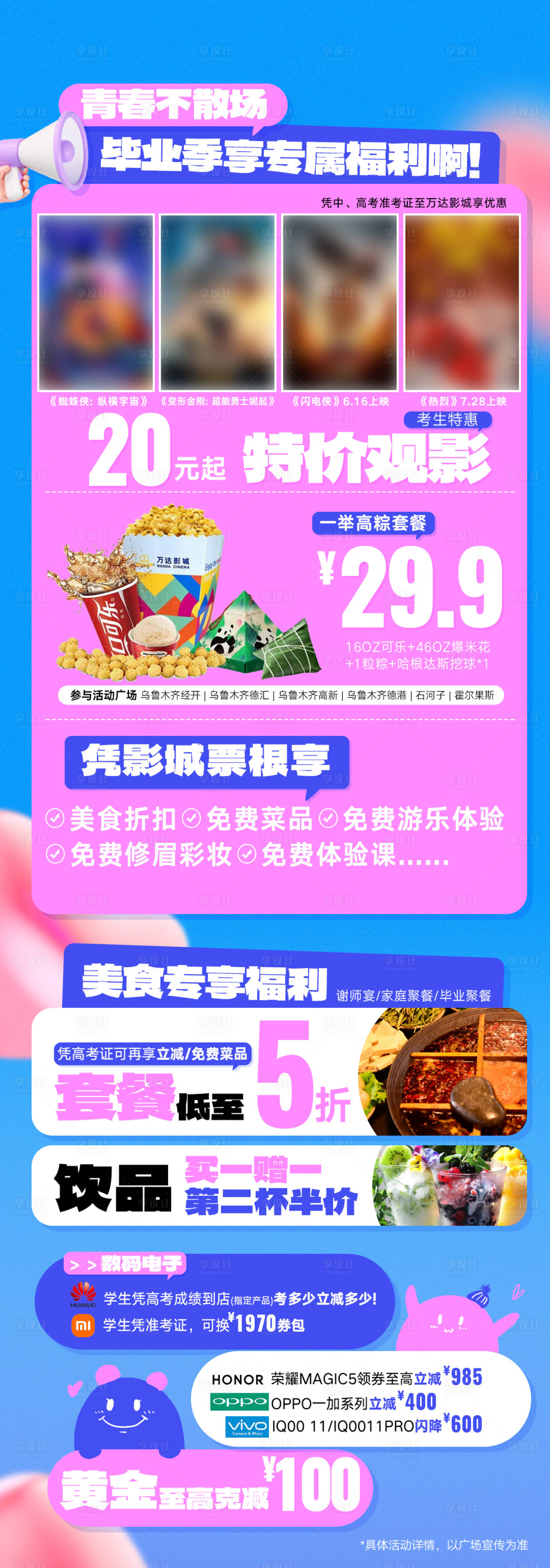 源文件下载【享设计】搜索编号：77680034032986829【商场毕业季活动集合海报】