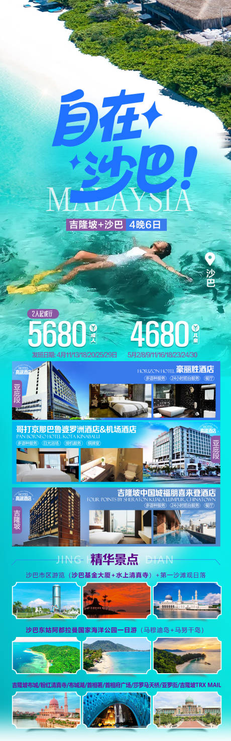 源文件下载【享设计】搜索编号：77350034100889015【沙巴加吉隆坡旅游海报】