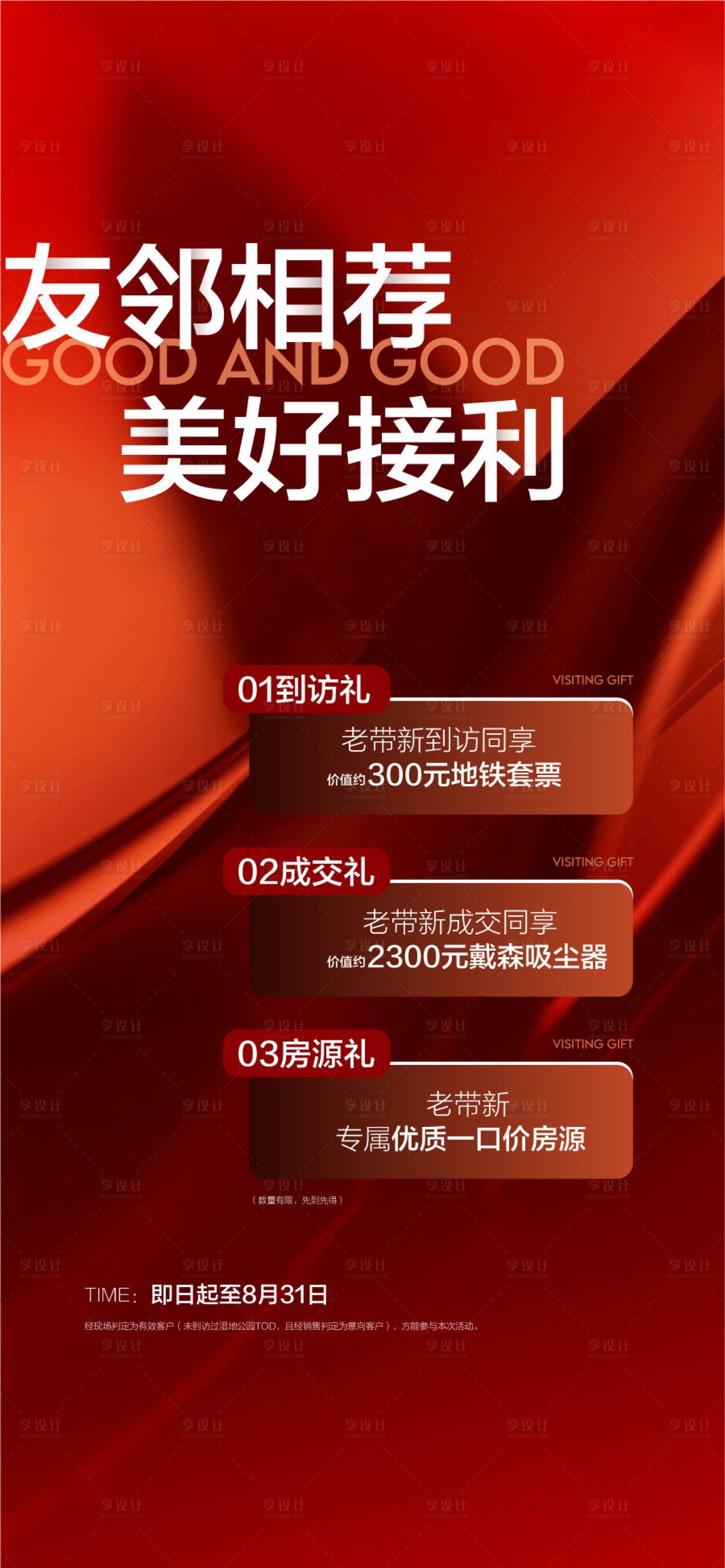 源文件下载【享设计】搜索编号：67650034075948997【友邻相荐美好接利推荐成交3重礼海报】