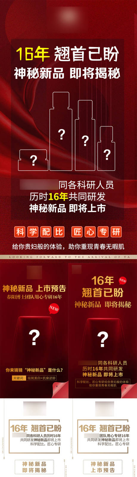 源文件下载【享设计】搜索编号：11260034272793471【医美美业神秘新品即将揭晓上新系列海报】