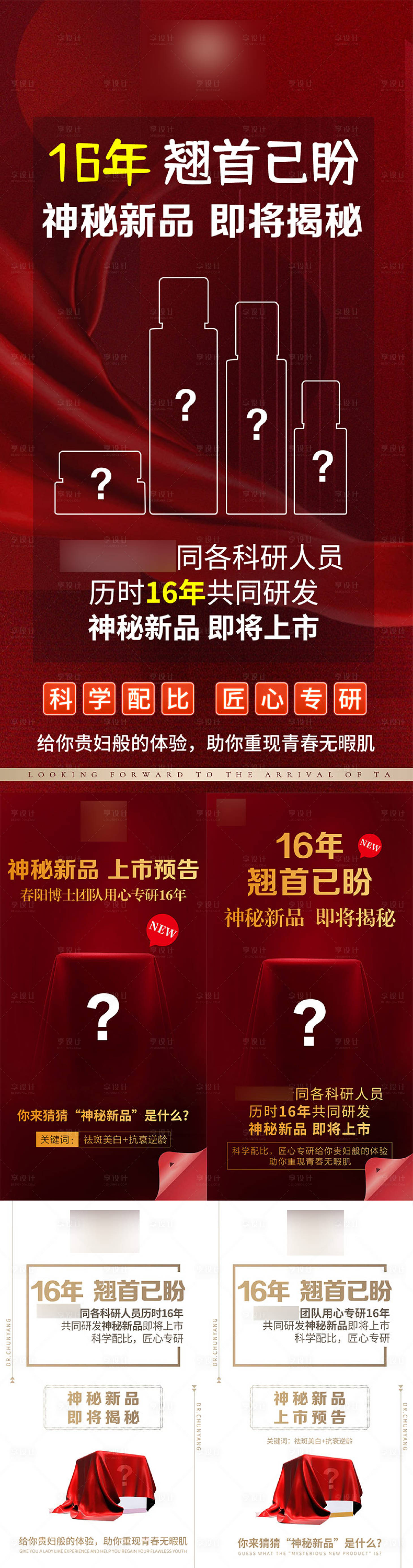 源文件下载【享设计】搜索编号：11260034272793471【医美美业神秘新品即将揭晓上新系列海报】