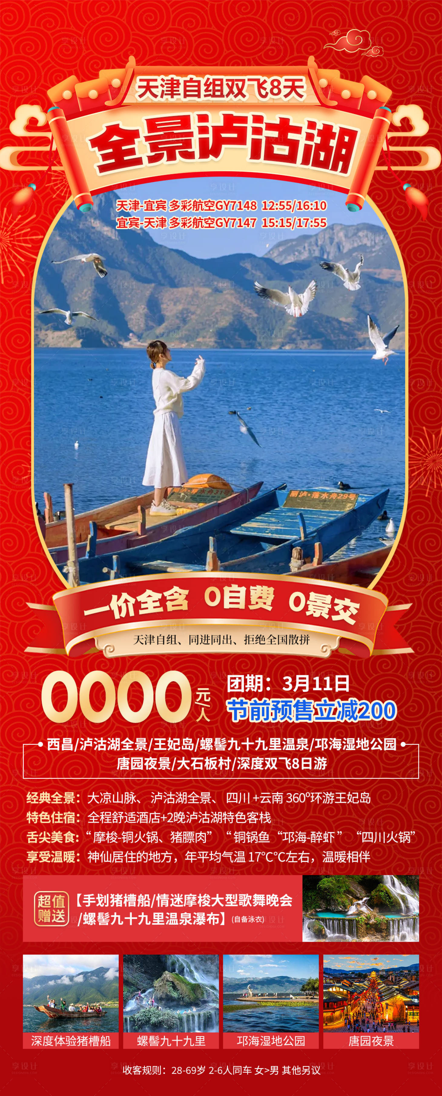 源文件下载【享设计】搜索编号：22380033947359798【全景泸沽湖】