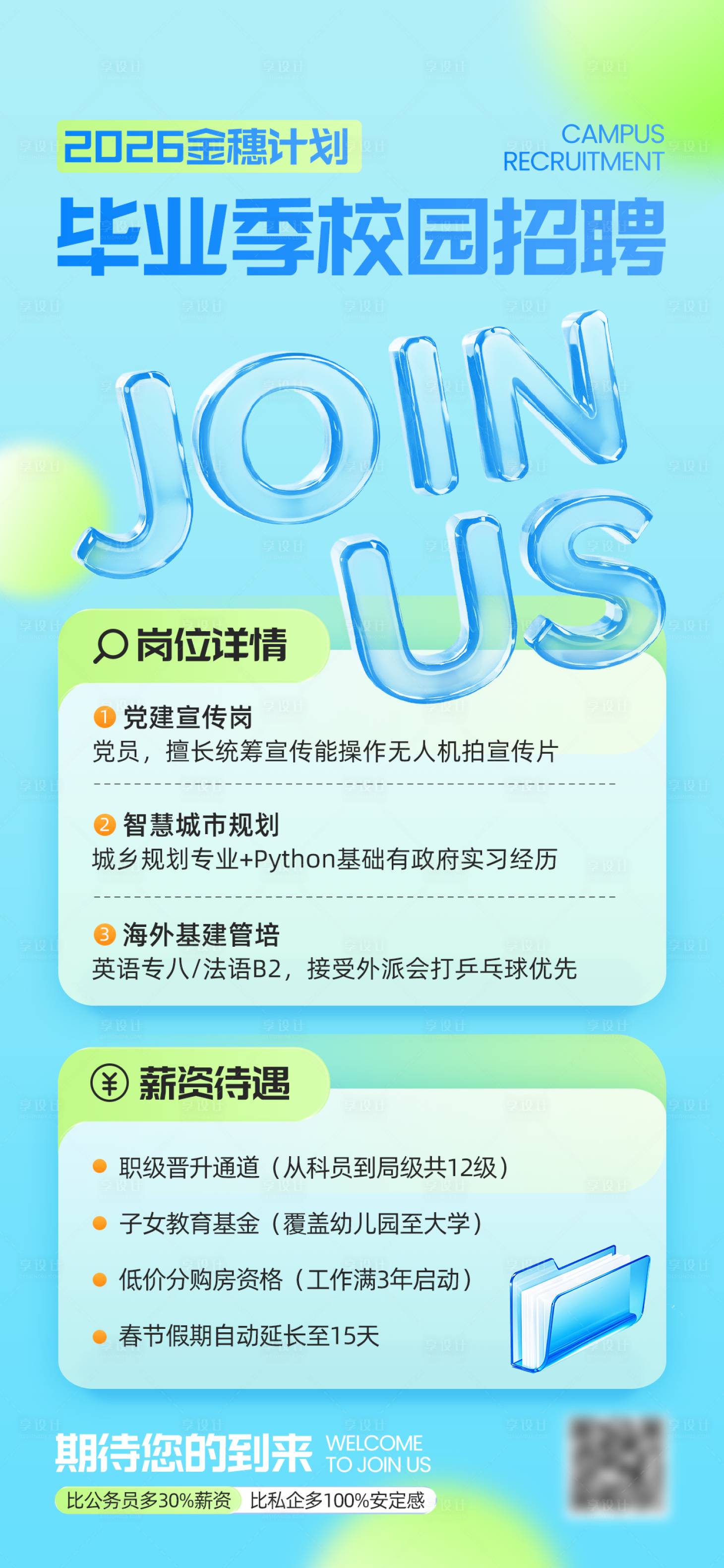 源文件下载【享设计】搜索编号：87640033871713312【校园招聘玻璃风手机海报】