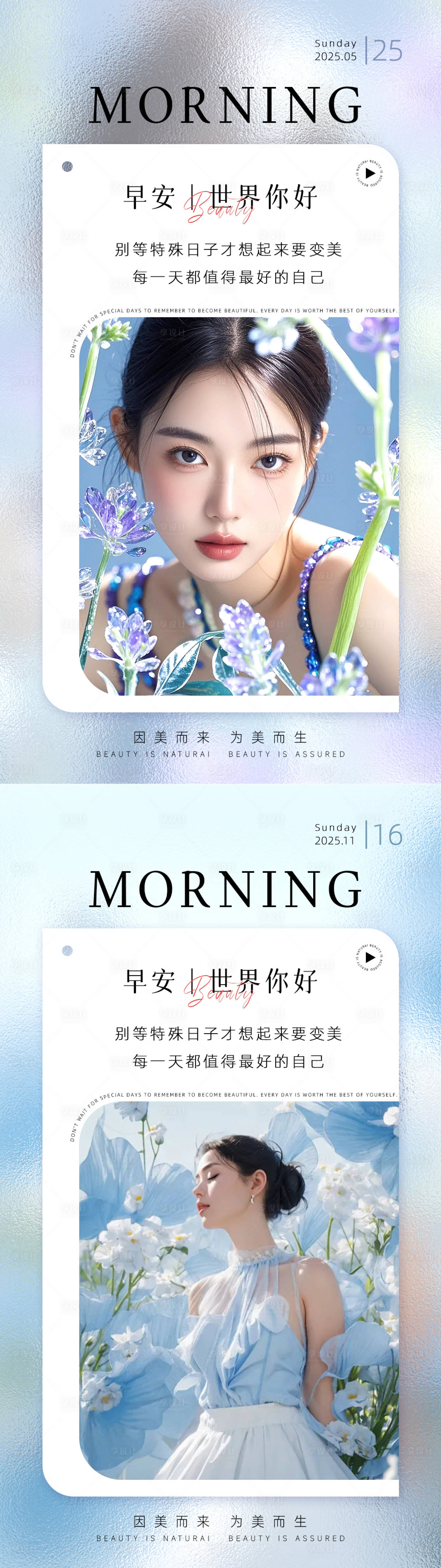 源文件下载【享设计】搜索编号：57610034028979467【美业日签早安图】