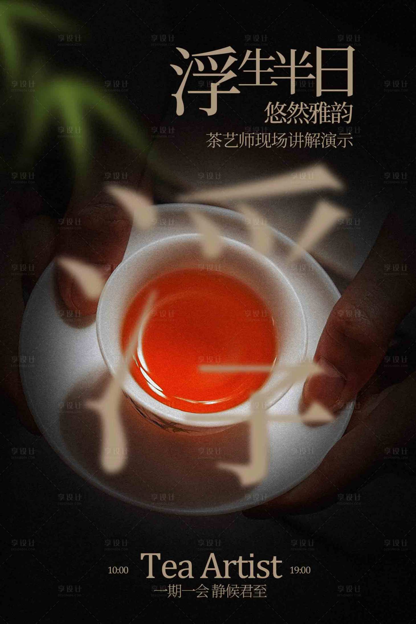 源文件下载【享设计】搜索编号：88410034282252995【茶艺师演示活动海报】