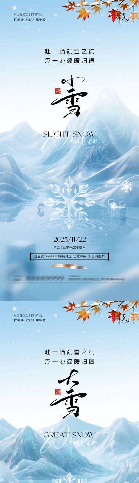 源文件下载【享设计】搜索编号：21320033930999460【地产小雪大雪简约质感海报】