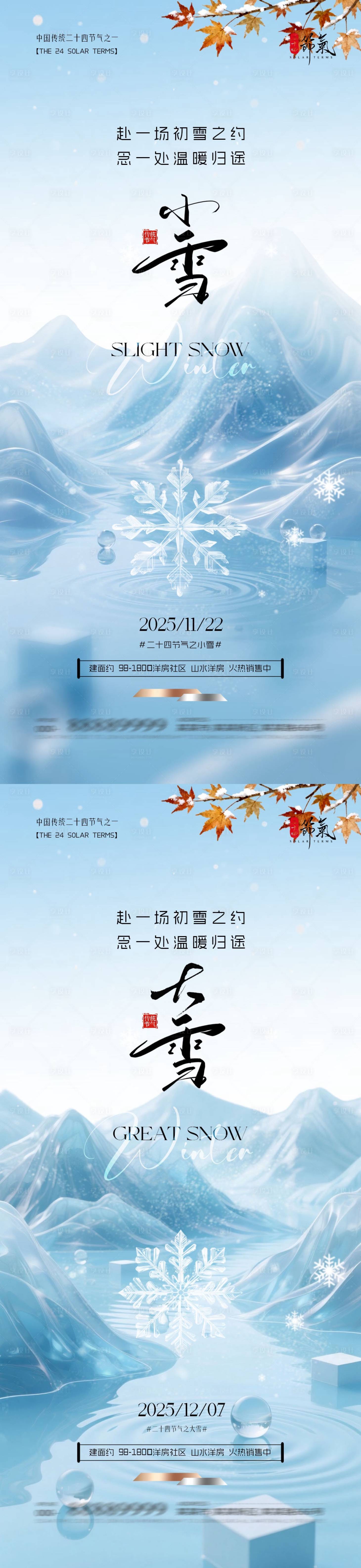 源文件下载【享设计】搜索编号：21320033930999460【地产小雪大雪简约质感海报】