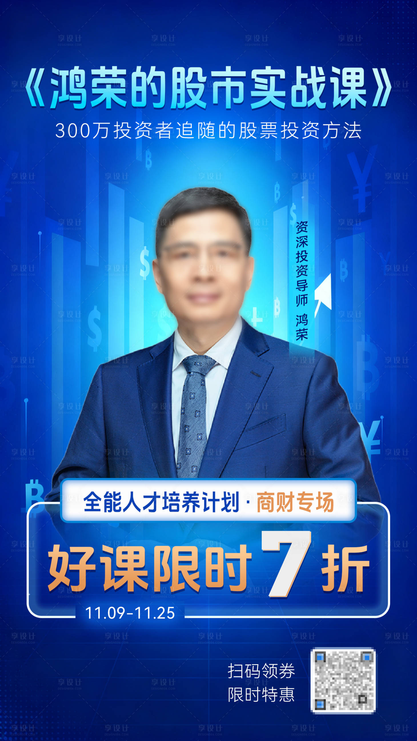 源文件下载【享设计】搜索编号：74100033936731105【理财人物实战课宣传海报】