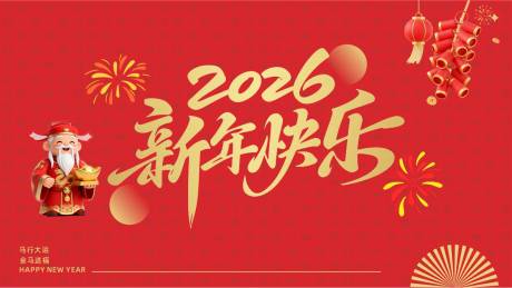 源文件下载【享设计】搜索编号：79860034184855016【2026新年背景】