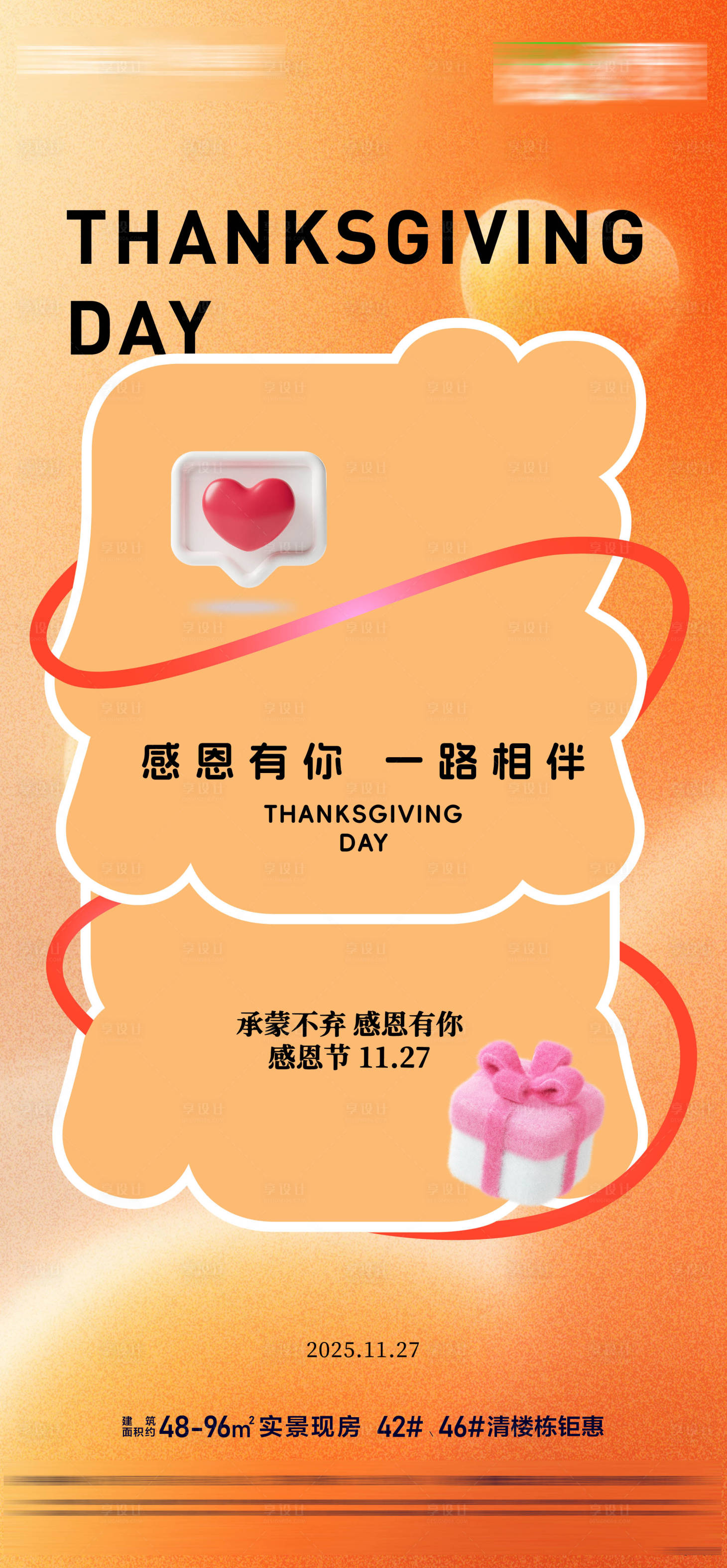 源文件下载【享设计】搜索编号：49130034019353404【房地产感恩节感恩有你一路同行活动海报】