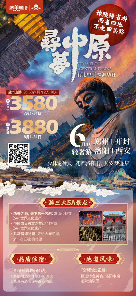 源文件下载【享设计】搜索编号：12450033835418019【寻梦中原旅游旅行海报】