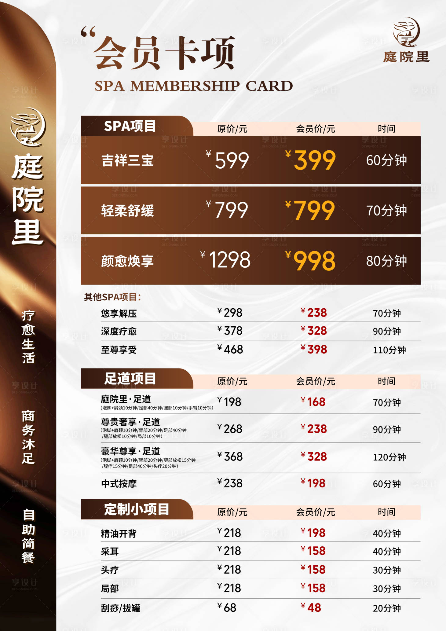 源文件下载【享设计】搜索编号：46330034143452796【美容院皮肤管理价格表】