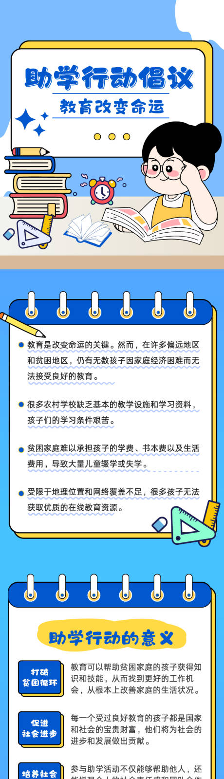 源文件下载【享设计】搜索编号：97370033967647635【助学行动倡议教育培训长图】