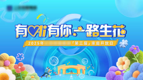 源文件下载【享设计】搜索编号：49110033981746113【家庭活动日活动背景板】