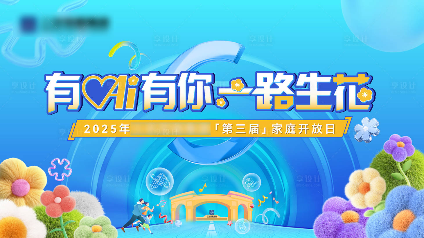 源文件下载【享设计】搜索编号：49110033981746113【家庭活动日活动背景板】