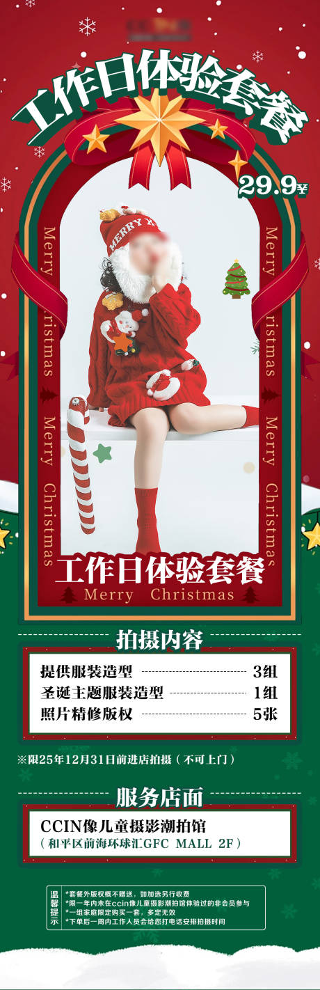 源文件下载【享设计】搜索编号：80400034215434906【圣诞节拍摄套餐海报】