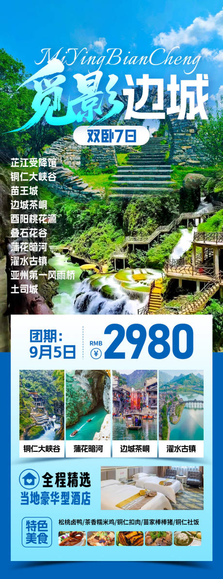 源文件下载【享设计】搜索编号：37310033862377262【觅影边城旅游长图海报】