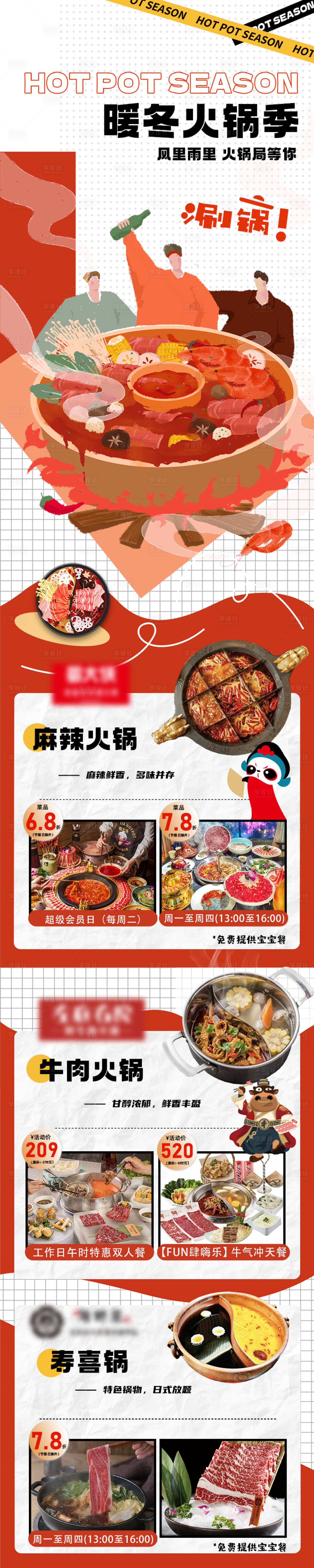 源文件下载【享设计】搜索编号：82150033850449449【暖冬火锅季】