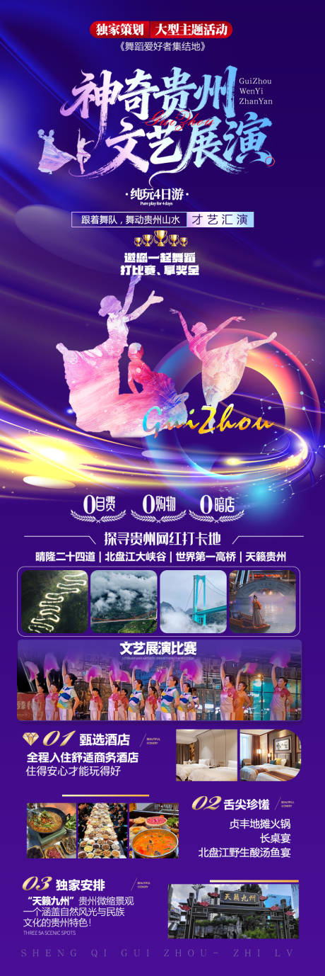 源文件下载【享设计】搜索编号：55450034049825786【神奇贵州文艺展演长图海报】