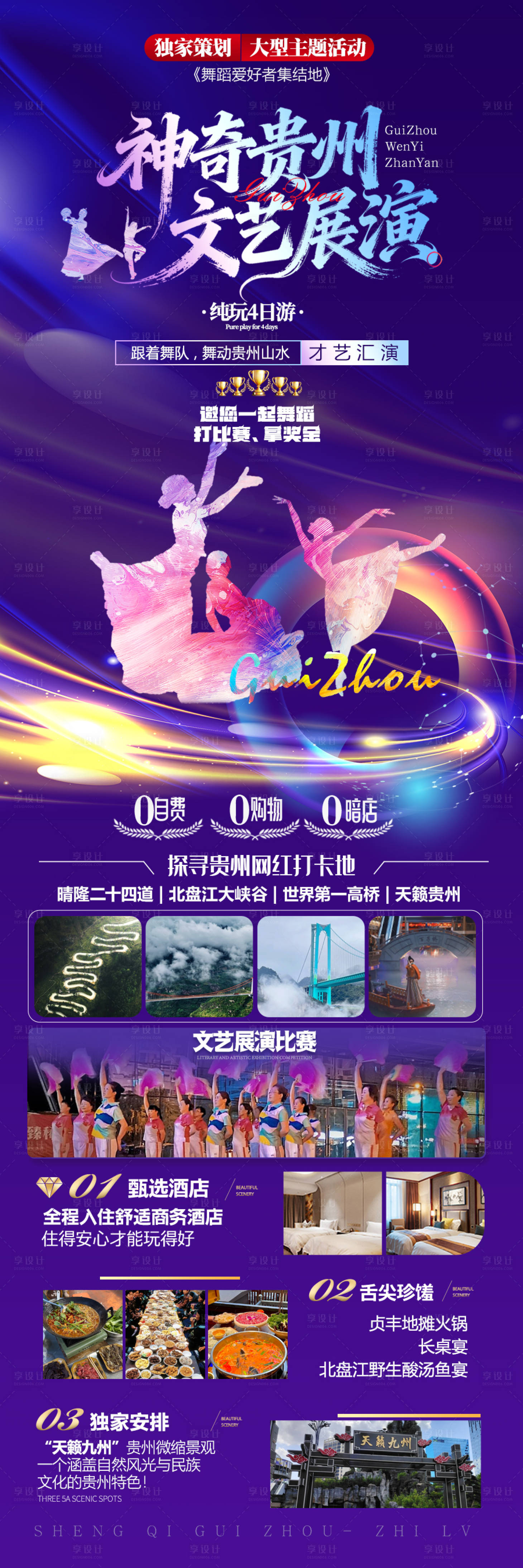 源文件下载【享设计】搜索编号：55450034049825786【神奇贵州文艺展演长图海报】