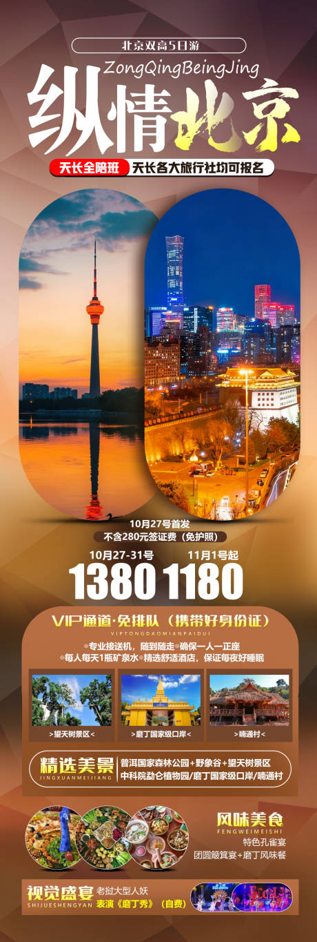 源文件下载【享设计】搜索编号：28910034271634906【纵情北京旅游长图】